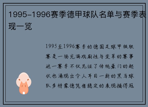 1995-1996赛季德甲球队名单与赛季表现一览