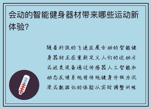 会动的智能健身器材带来哪些运动新体验？