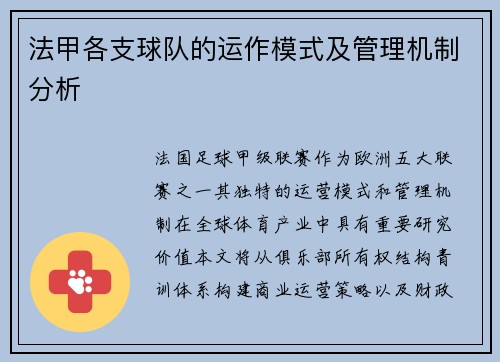 法甲各支球队的运作模式及管理机制分析