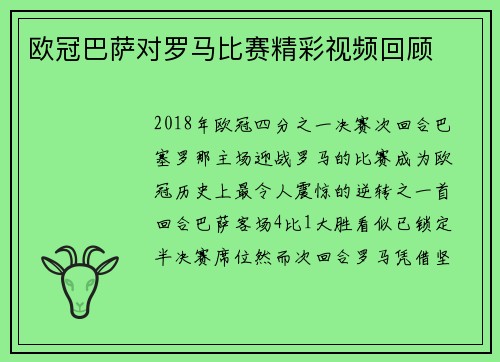 欧冠巴萨对罗马比赛精彩视频回顾