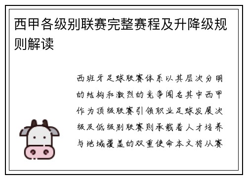 西甲各级别联赛完整赛程及升降级规则解读
