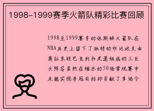 1998-1999赛季火箭队精彩比赛回顾