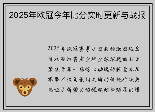 2025年欧冠今年比分实时更新与战报