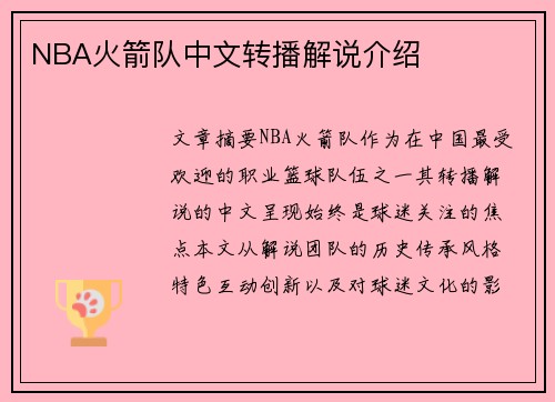 NBA火箭队中文转播解说介绍