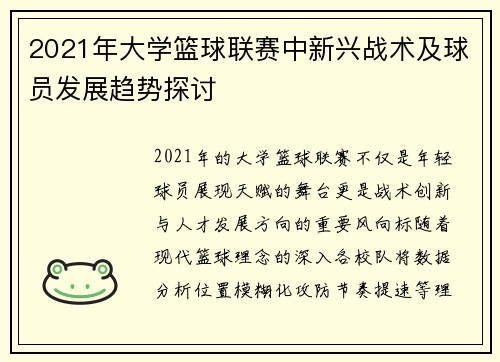 2021年大学篮球联赛中新兴战术及球员发展趋势探讨