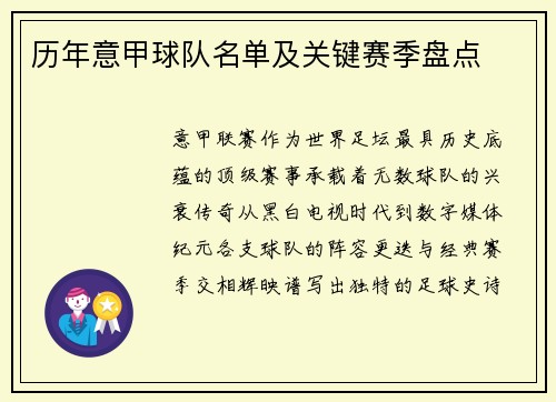 历年意甲球队名单及关键赛季盘点