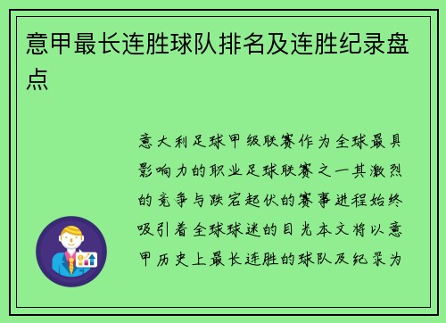意甲最长连胜球队排名及连胜纪录盘点