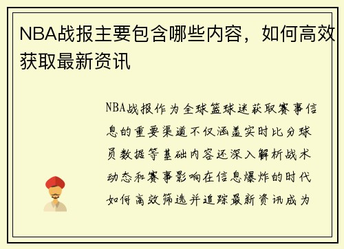 NBA战报主要包含哪些内容，如何高效获取最新资讯